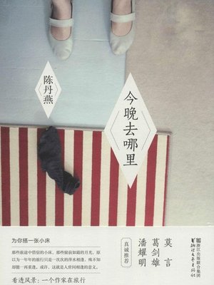 今晚去哪里（精华版） Where to Go Tonight - ebook